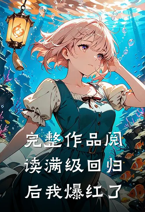 完整作品阅读满级回归后我爆红了