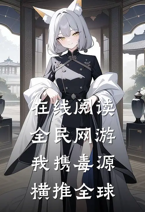 在线阅读全民网游:我携毒源横推全球