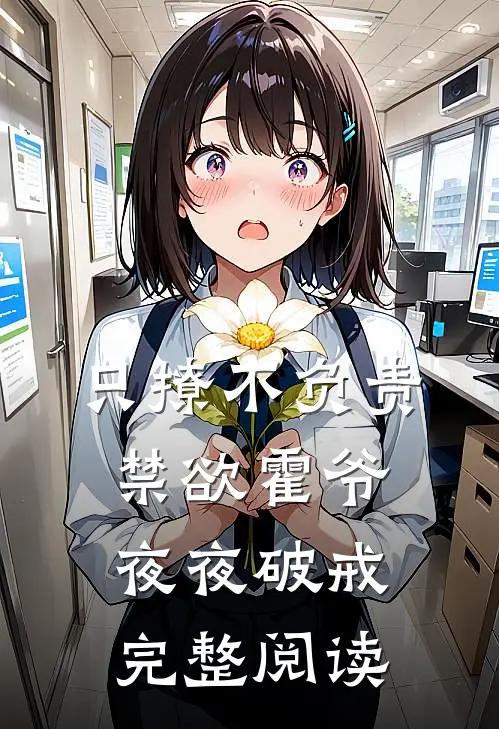 只撩不负责,禁欲霍爷夜夜破戒完整阅读