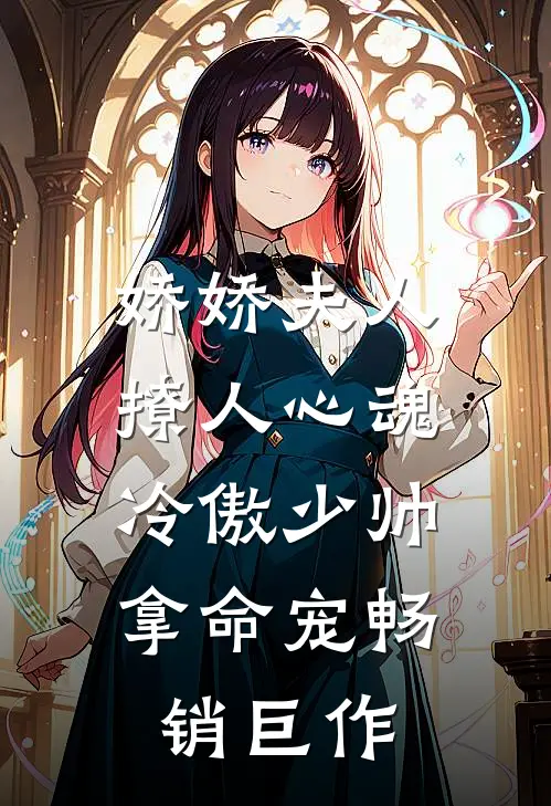 娇娇夫人撩人心魂,冷傲少帅拿命宠畅销巨作