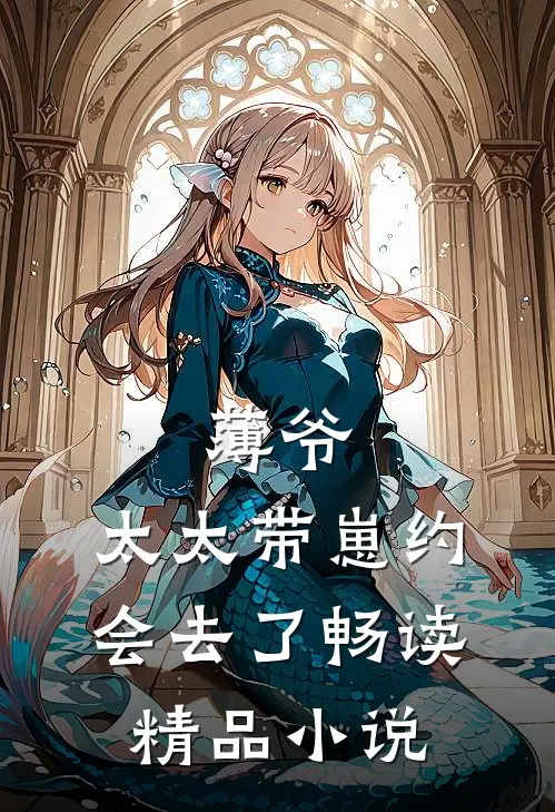 薄爷,太太带崽约会去了畅读精品小说