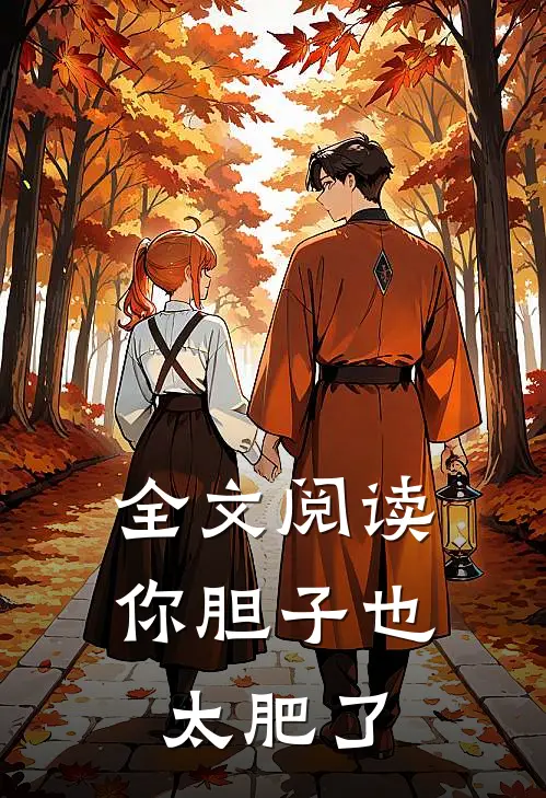 全文阅读你胆子也太肥了
