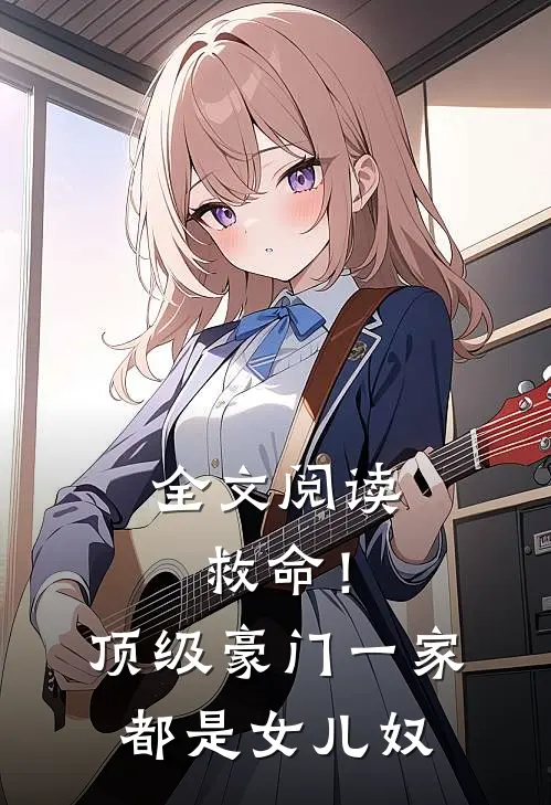 全文阅读救命!顶级豪门一家都是女儿奴
