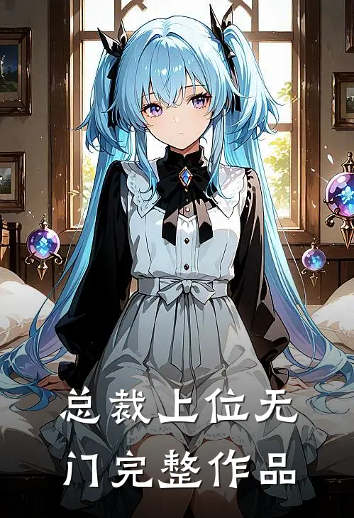 总裁上位无门完整作品
