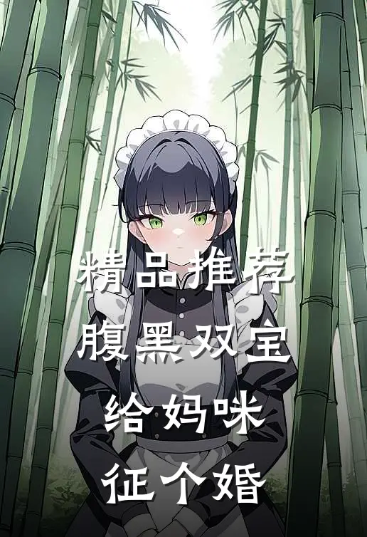 精品推荐腹黑双宝:给妈咪征个婚