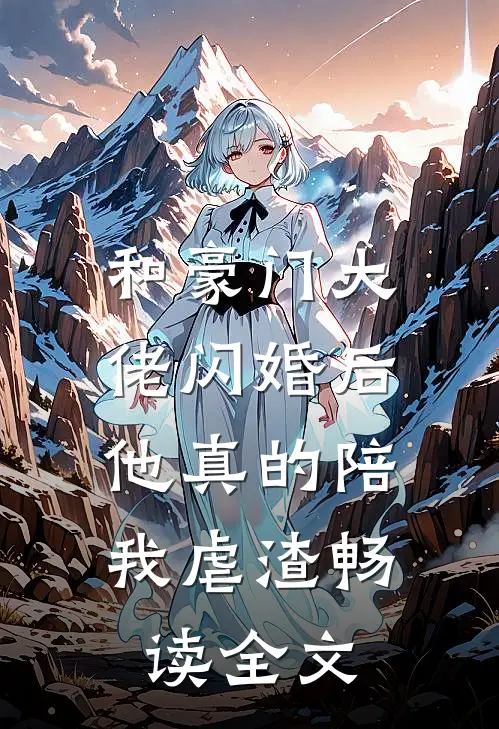 和豪门大佬闪婚后,他真的陪我虐渣畅读全文