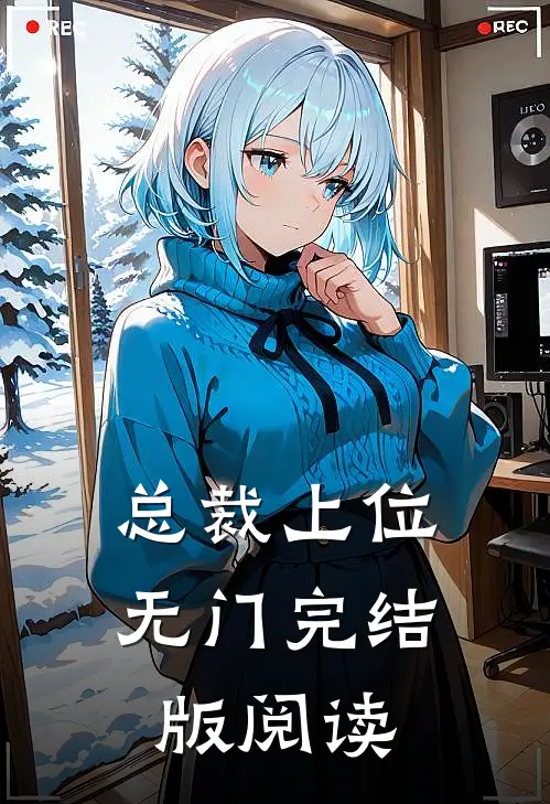 总裁上位无门完结版阅读
