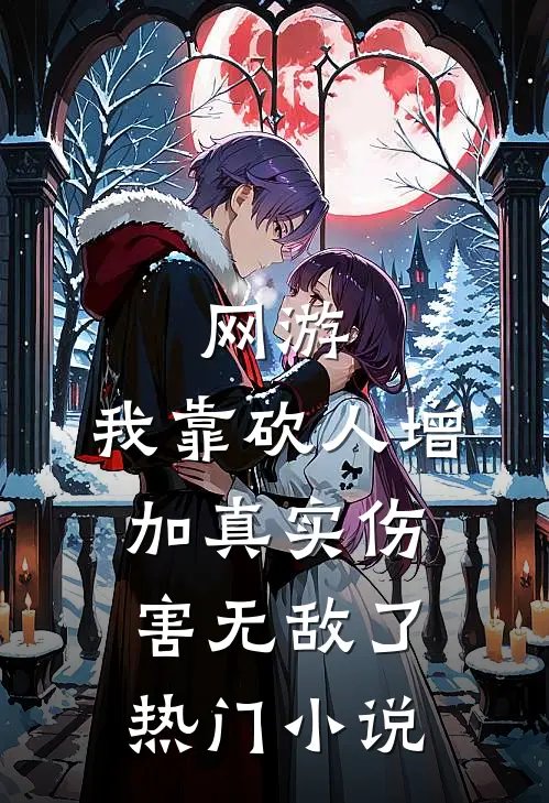 网游：我靠砍人增加真实伤害无敌了热门小说