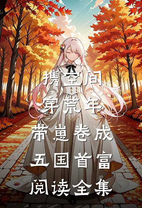 携空间穿荒年，带崽卷成五国首富阅读全集