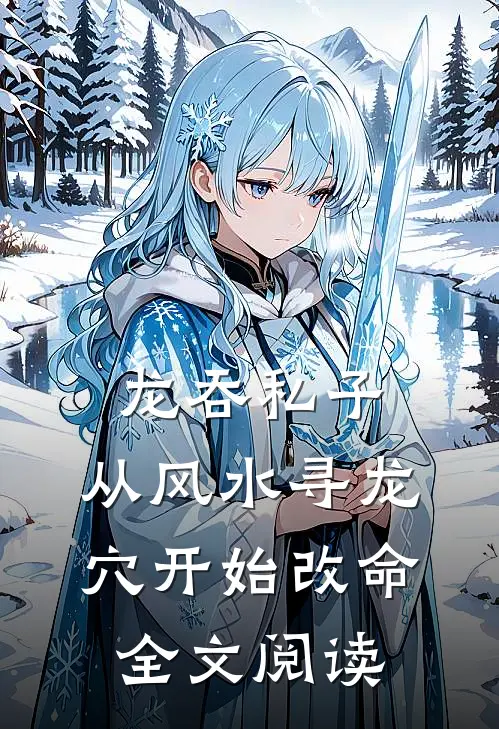 龙吞私子:从风水寻龙穴开始改命全文阅读
