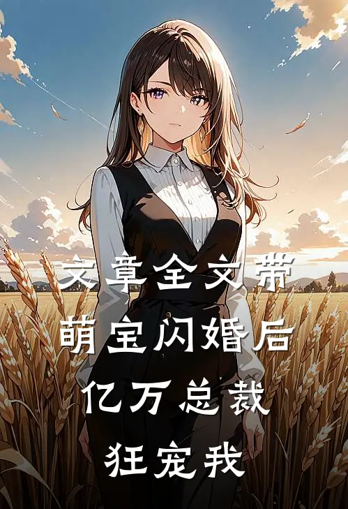 文章全文带萌宝闪婚后,亿万总裁狂宠我