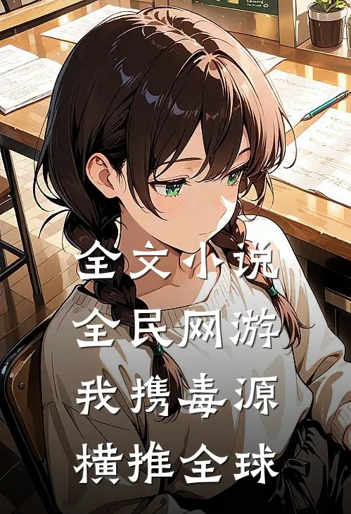 全文小说全民网游：我携毒源横推全球