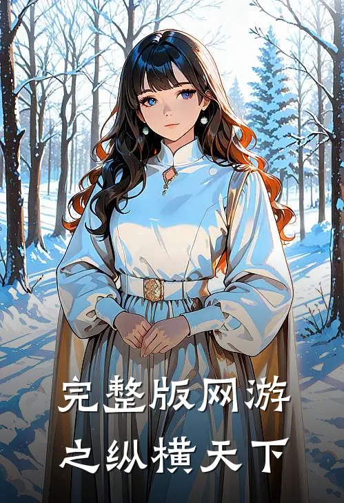 完整版网游之纵横天下