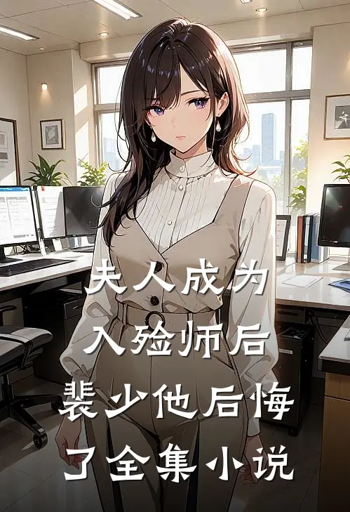 夫人成为入殓师后,裴少他后悔了全集小说