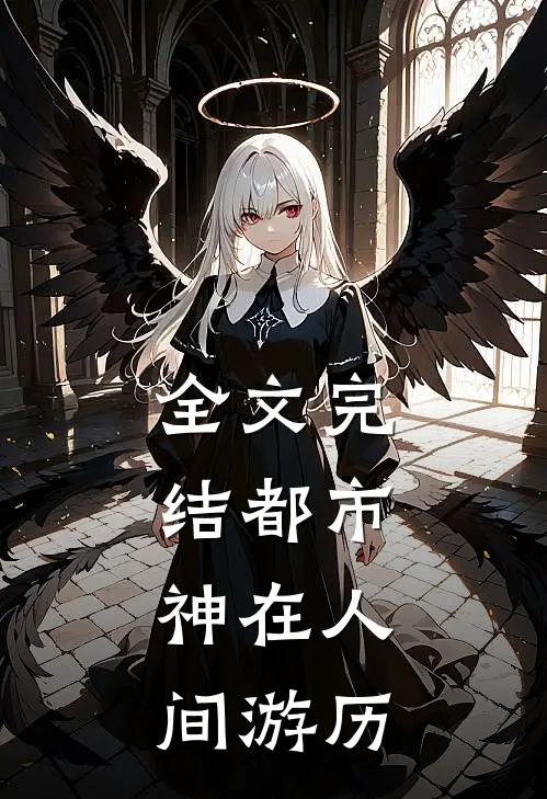 全文完结都市:神在人间游历