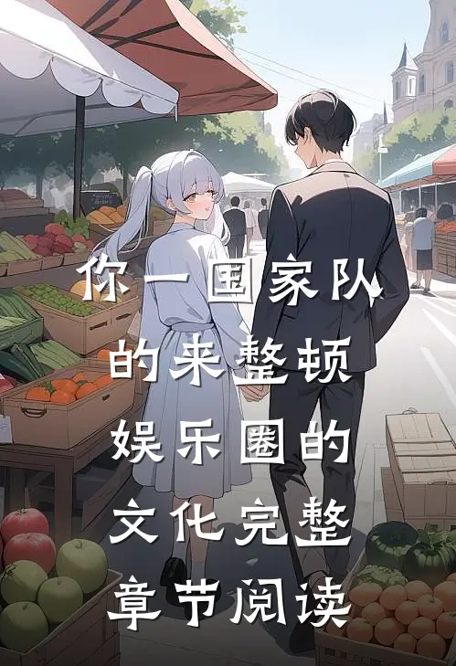 你一国家队的来整顿娱乐圈的文化完整章节阅读