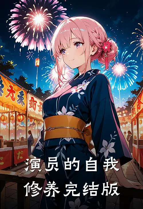 演员的自我修养完结版