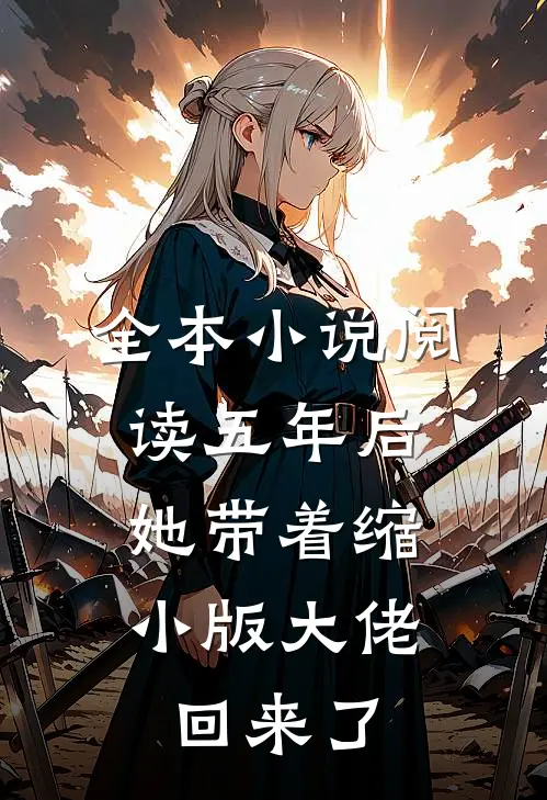 全本小说阅读五年后,她带着缩小版大佬回来了
