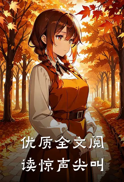 优质全文阅读惊声尖叫