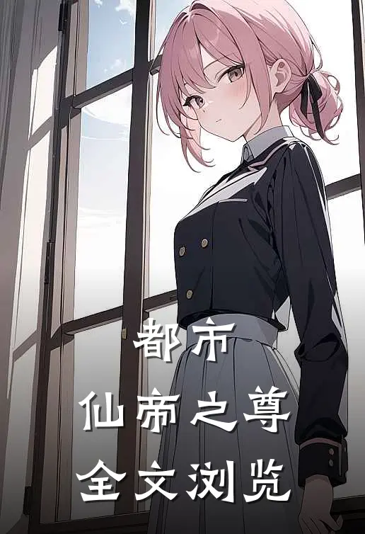 都市:仙帝之尊全文浏览