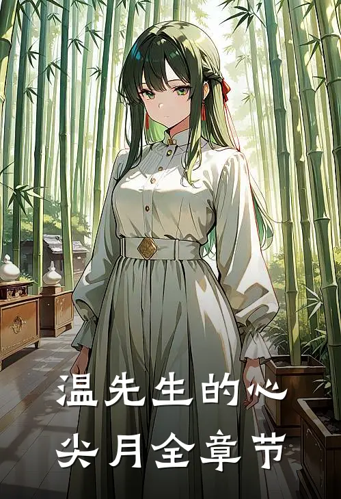 温先生的心尖月全章节