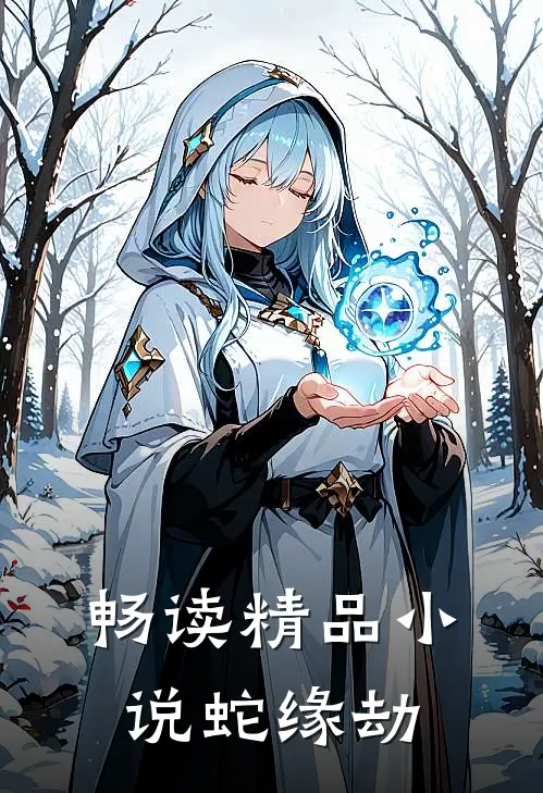 畅读精品小说蛇缘劫
