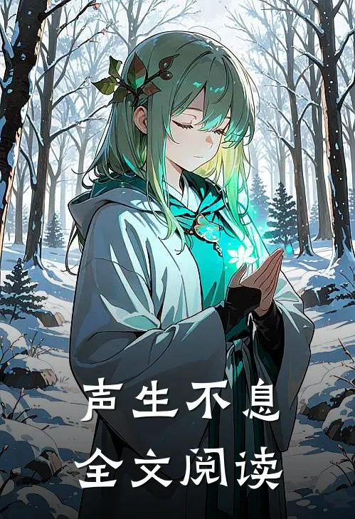 声生不息全文阅读
