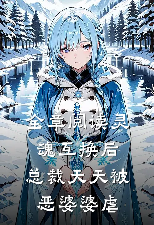 全章阅读灵魂互换后,总裁天天被恶婆婆虐