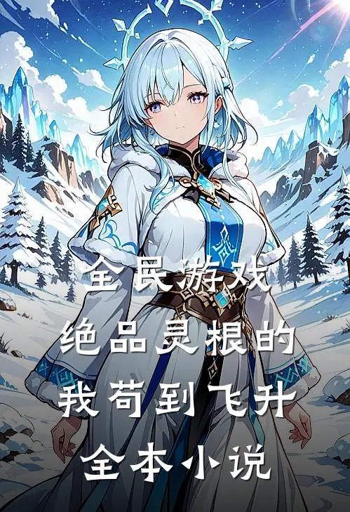 全民游戏:绝品灵根的我苟到飞升全本小说