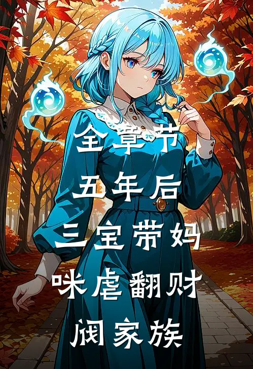 全章节五年后,三宝带妈咪虐翻财阀家族