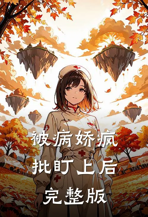 被病娇疯批盯上后完整版