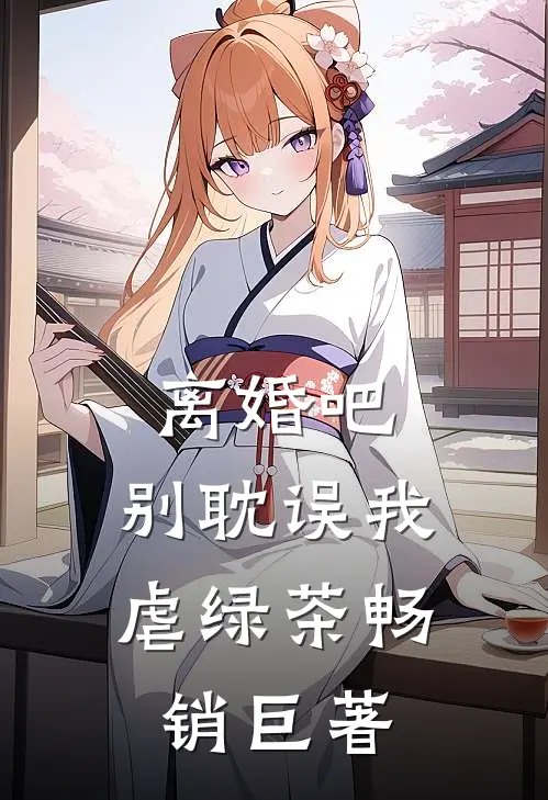 离婚吧,别耽误我虐绿茶畅销巨著