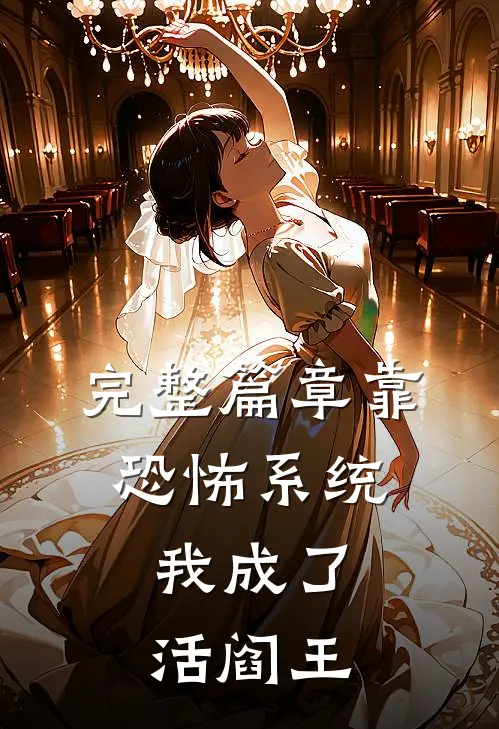 完整篇章靠恐怖系统，我成了活阎王