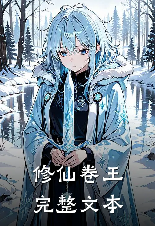 修仙卷王完整文本