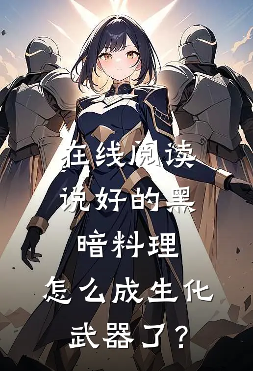 在线阅读说好的黑暗料理,怎么成生化武器了?