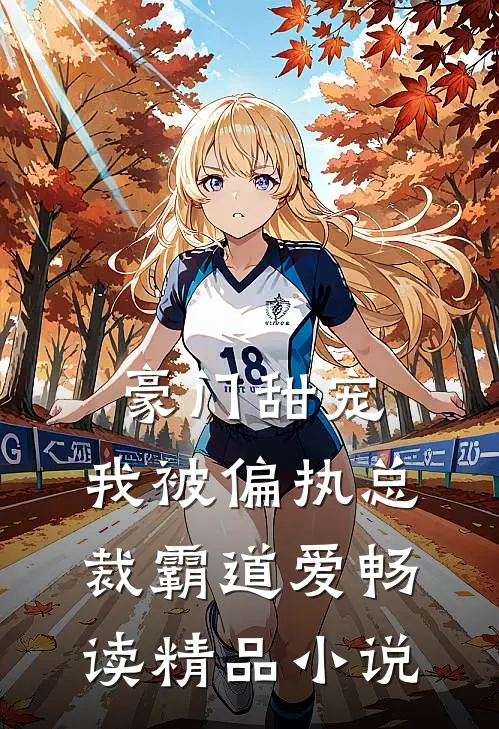 豪门甜宠：我被偏执总裁霸道爱畅读精品小说