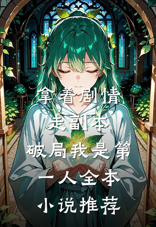 拿着剧情走副本,破局我是第一人全本小说推荐