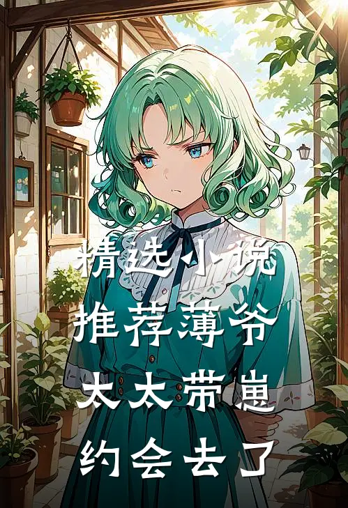 精选小说推荐薄爷,太太带崽约会去了