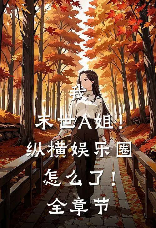 我，末世A姐！纵横娱乐圈怎么了！全章节