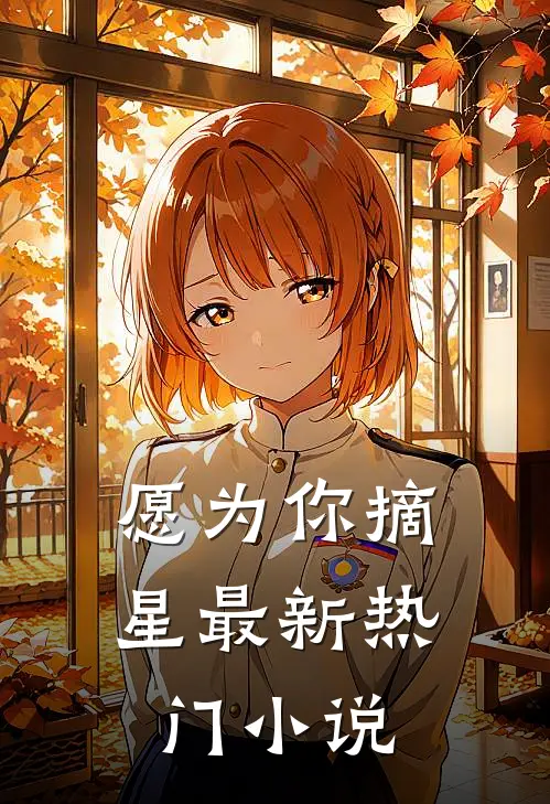 愿为你摘星最新热门小说