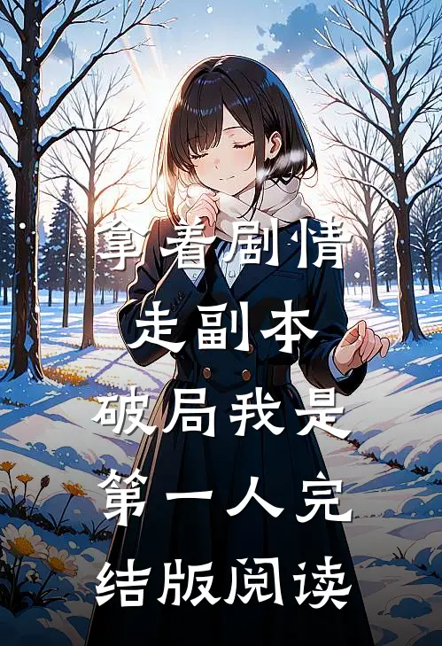 拿着剧情走副本，破局我是第一人完结版阅读