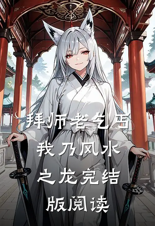 拜师老乞丐：我乃风水之龙完结版阅读