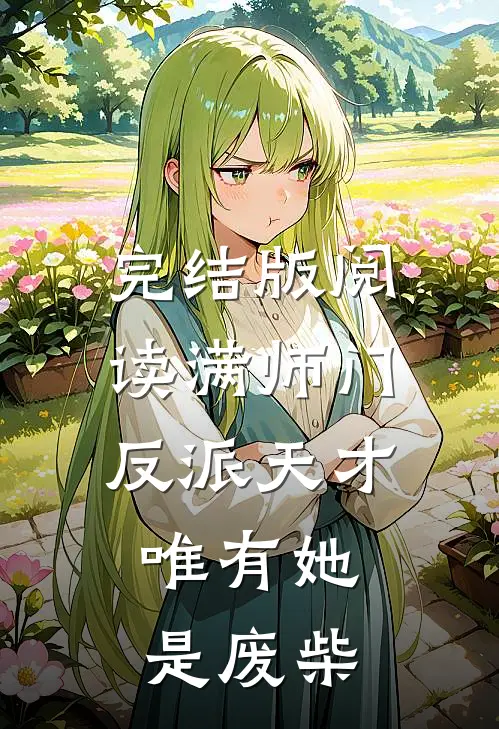 完结版阅读满师门反派天才,唯有她是废柴