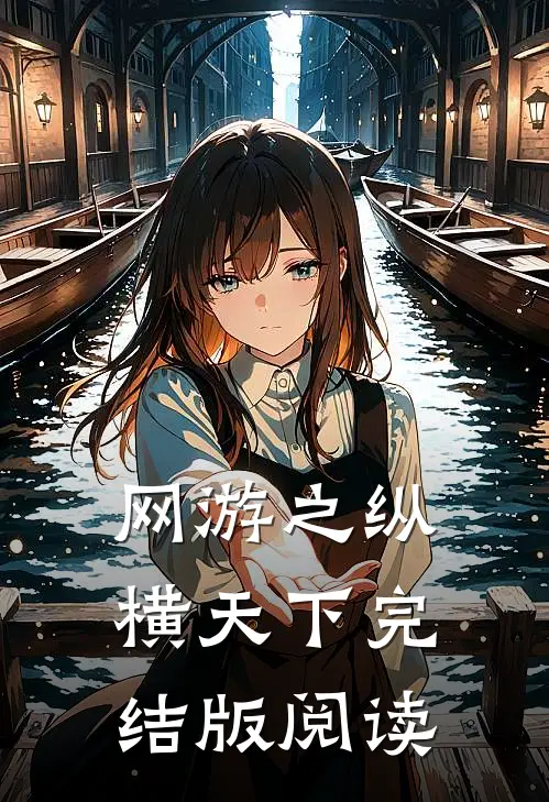 网游之纵横天下完结版阅读