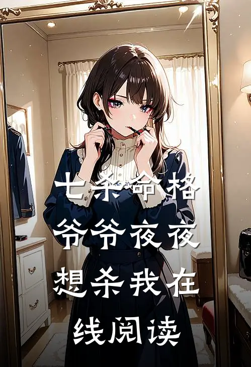 七杀命格，爷爷夜夜想杀我在线阅读