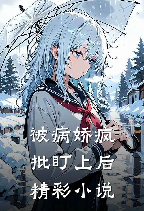 被病娇疯批盯上后精彩小说