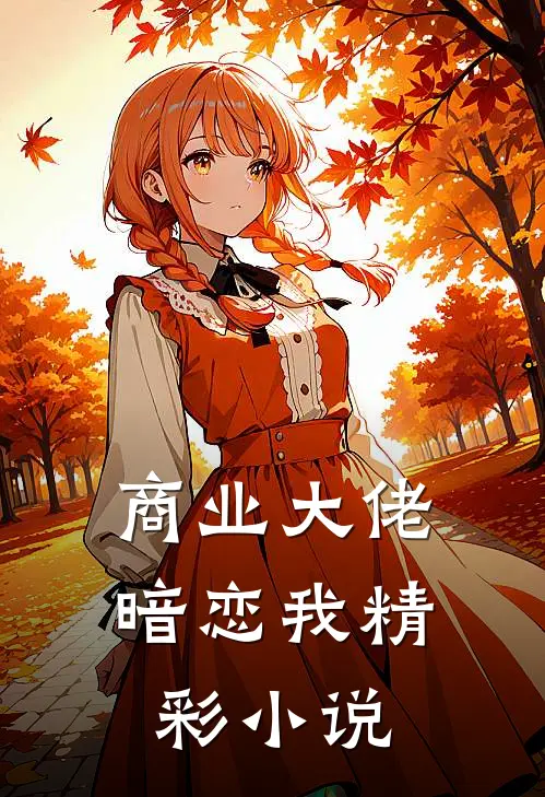 商业大佬暗恋我精彩小说
