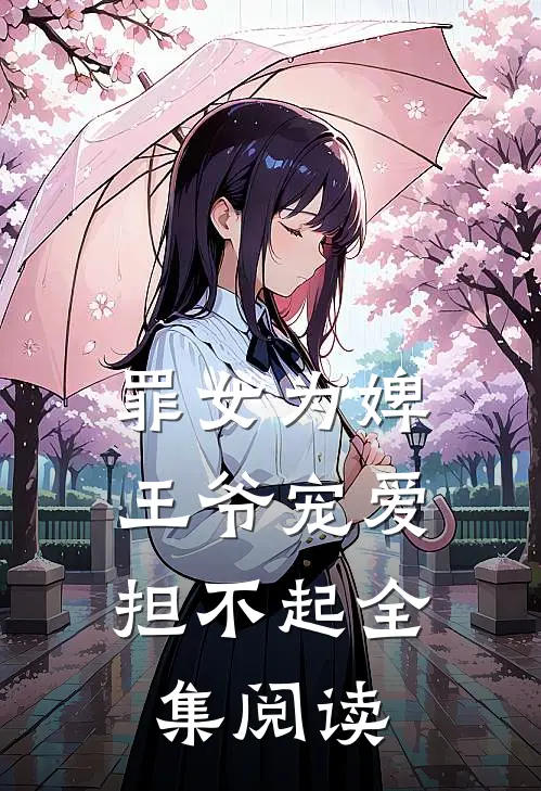罪女为婢,王爷宠爱担不起全集阅读