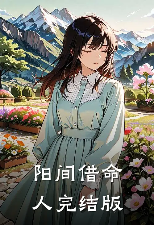 阳间借命人完结版