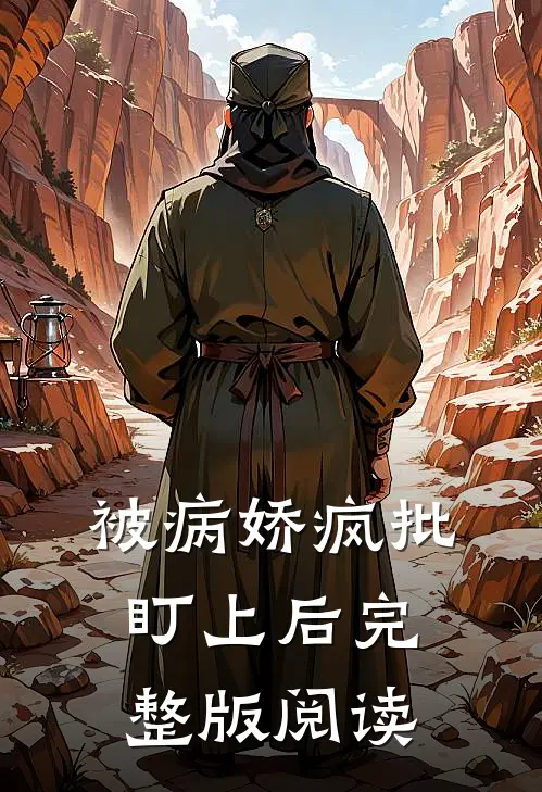 被病娇疯批盯上后完整版阅读